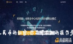 TP钱包充值人民币的秘密：你不可不知的操作步骤