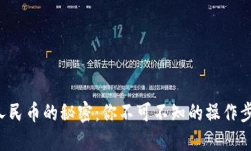 TP钱包充值人民币的秘密：你不可不知的操作步骤与小技巧！