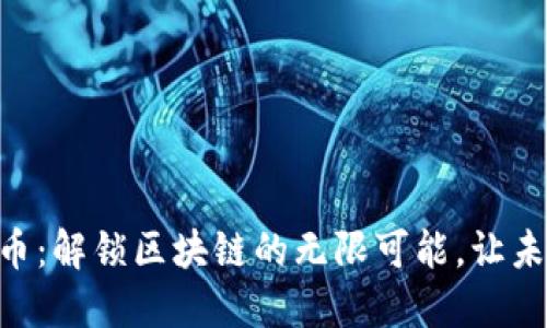 EOS数字货币：解锁区块链的无限可能，让未来触手可及