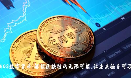 EOS数字货币：解锁区块链的无限可能，让未来触手可及