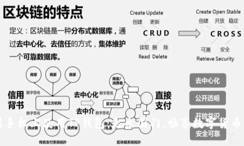 如何在苹果手机上使用TP钱包：走出国门，畅享数字货币的无限可能