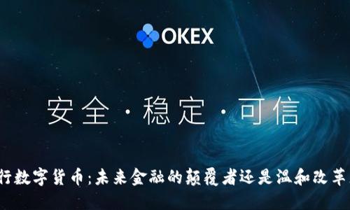 央行数字货币：未来金融的颠覆者还是温和改革者？