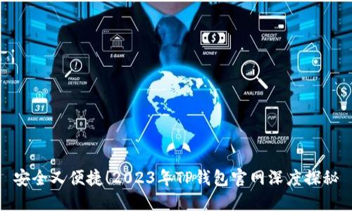 安全又便捷！2023年TP钱包官网深度探秘