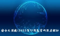 安全又便捷！2023年TP钱包官网深度探秘