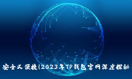 安全又便捷！2023年TP钱包官网深度探秘