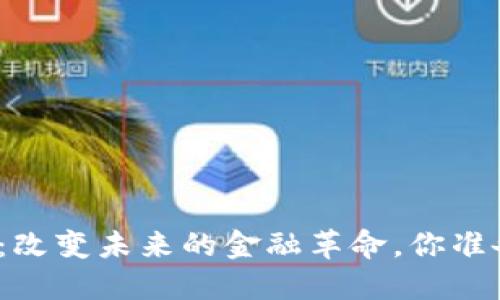 数字货币：改变未来的金融革命，你准备好了吗？