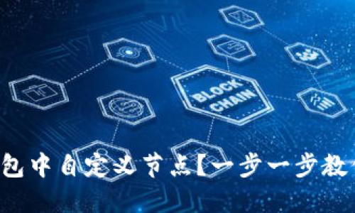 如何在TP钱包中自定义节点？一步一步教你轻松搞定！