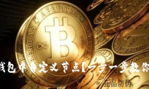 如何在TP钱包中自定义节点？一步一步教你轻松搞定！