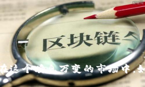揭秘数字货币财经头条直播：在这个瞬息万变的市场中，如何准确把握每一个投资机会？