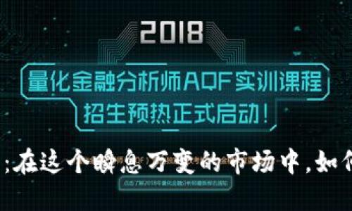 揭秘数字货币财经头条直播：在这个瞬息万变的市场中，如何准确把握每一个投资机会？