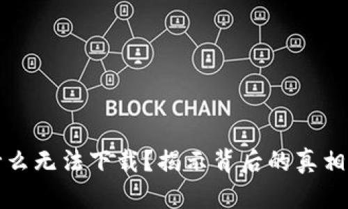 TP钱包为什么无法下载？揭示背后的真相与解决方案