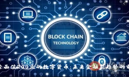 探索面值200元的数字货币：未来金融新趋势的前奏