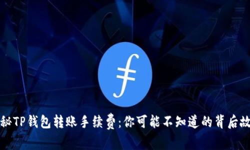 揭秘TP钱包转账手续费：你可能不知道的背后故事