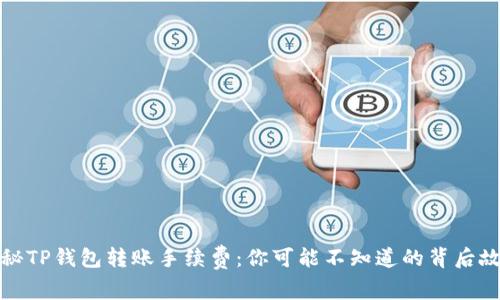 揭秘TP钱包转账手续费：你可能不知道的背后故事