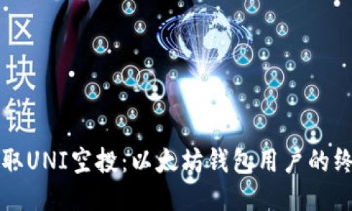 如何领取UNI空投：以太坊钱包用户的终极指南