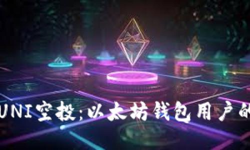 如何领取UNI空投：以太坊钱包用户的终极指南
