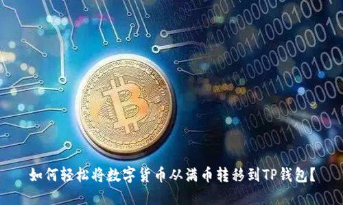如何轻松将数字货币从满币转移到TP钱包？