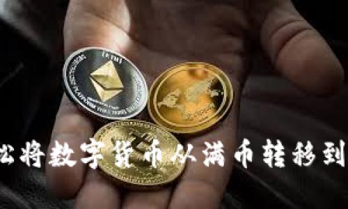 如何轻松将数字货币从满币转移到TP钱包？