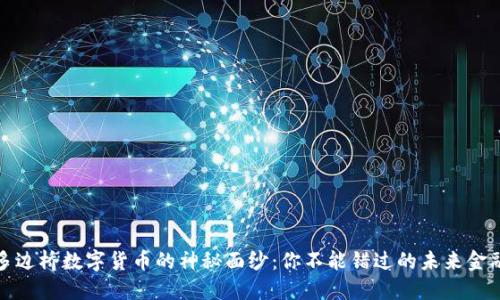 揭开多边桥数字货币的神秘面纱：你不能错过的未来金融新宠