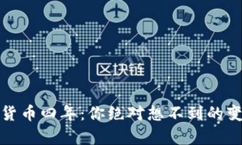 持有数字货币四年：你绝对想不到的变化与感悟