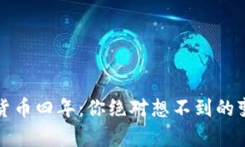 持有数字货币四年：你绝对想不到的变化与感悟