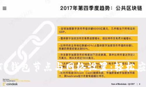 简化你的TP钱包节点与网络设置：轻松应对每一步！