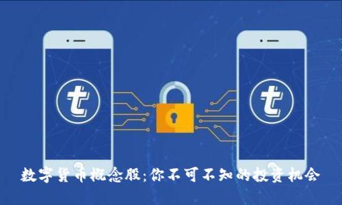 数字货币概念股：你不可不知的投资机会