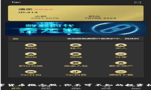 数字货币概念股：你不可不知的投资机会