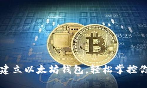 一步步教你建立以太坊钱包，轻松掌控你的数字资产