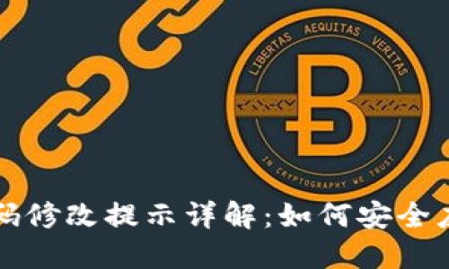 TP钱包密码修改提示详解：如何安全应对与解决