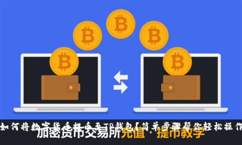 如何将数字货币提币至TP钱包？简单步骤帮你轻松操作