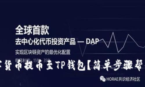 如何将数字货币提币至TP钱包？简单步骤帮你轻松操作