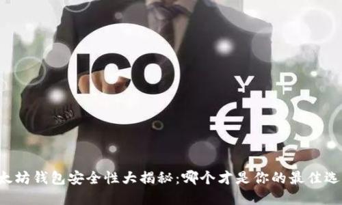 以太坊钱包安全性大揭秘：哪个才是你的最佳选择？
