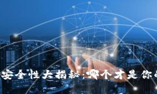 以太坊钱包安全性大揭秘：哪个才是你的最佳选择？