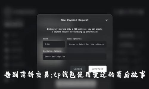 告别薄饼交易：tp钱包使用变迁的背后故事