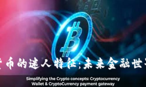 探寻数字货币的迷人特征：未来金融世界的颠覆者