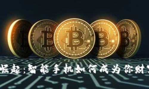数字货币的崛起：智能手机如何成为你财富的掌舵者?