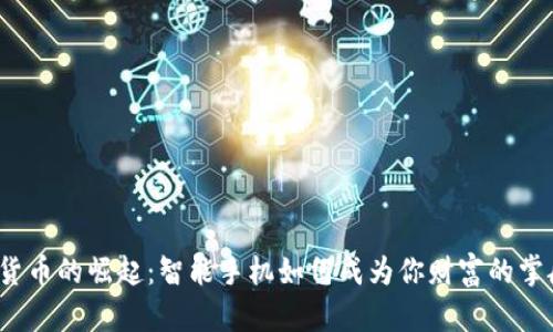 数字货币的崛起：智能手机如何成为你财富的掌舵者?