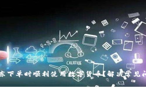如何在京东下单时顺利使用数字货币？解决常见问题的方法