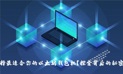 如何选择最适合你的以太坊钱包机？探索背后的秘密与技巧