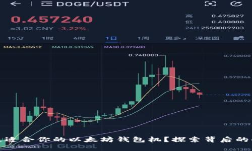 如何选择最适合你的以太坊钱包机？探索背后的秘密与技巧