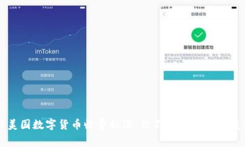 揭秘美国数字货币收费标准：你不可不知的隐藏费用