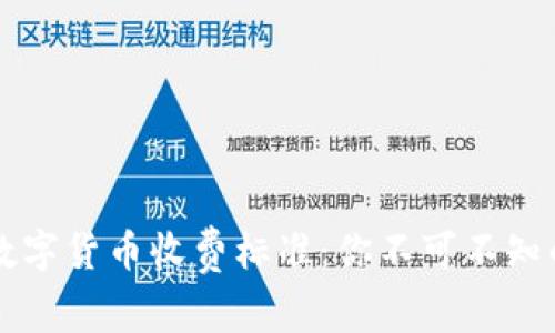 揭秘美国数字货币收费标准：你不可不知的隐藏费用
