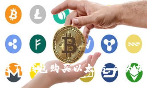 轻松掌握：如何通过TP钱包购买以太坊，成为加密货币投资高手！