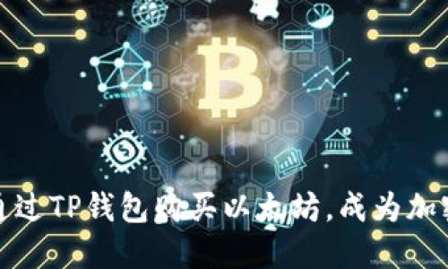 轻松掌握：如何通过TP钱包购买以太坊，成为加密货币投资高手！