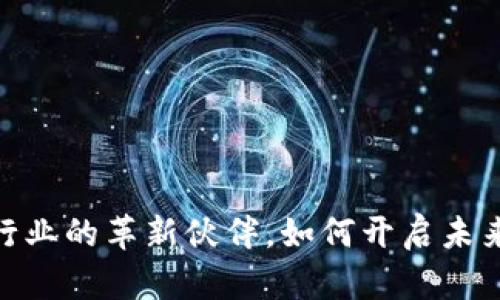 数字货币：医药行业的革新伙伴，如何开启未来医疗的新篇章？