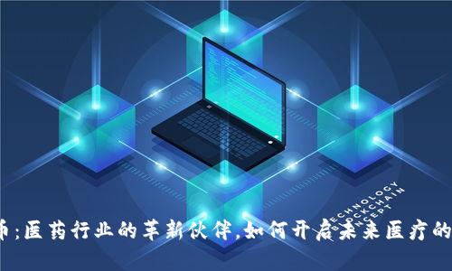 数字货币：医药行业的革新伙伴，如何开启未来医疗的新篇章？
