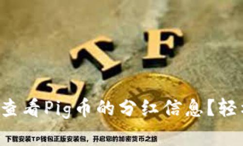 如何在TP钱包中查看Pig币的分红信息？轻松掌握投资收益！
