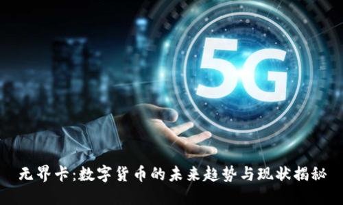 无界卡：数字货币的未来趋势与现状揭秘