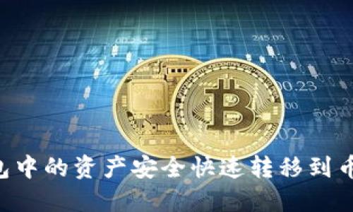 如何将TP钱包中的资产安全快速转移到币安：新手必看